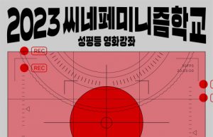 서울국제여성영화제 ‘2023 씨네페미니즘학교’ 개강