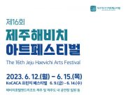 제16회 제주해비치아트페스티벌 6월 12일 개막
