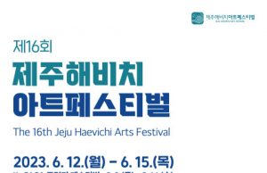 제16회 제주해비치아트페스티벌 6월 12일 개막