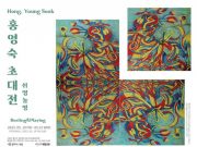 홍영숙 초대전 Hong Young Sook ‘쉬멍 놀멍’ 개최