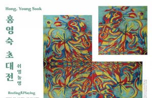 홍영숙 초대전 Hong Young Sook ‘쉬멍 놀멍’ 개최
