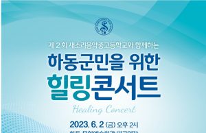 하동군, 새소리음악中高와 함께하는 하동군민 힐링 콘서트 개최