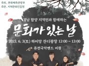 함양군, 지역민과 함께하는 문화가 있는 날 ‘퓨전국악공연’ 진행