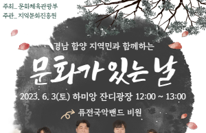 함양군, 지역민과 함께하는 문화가 있는 날 ‘퓨전국악공연’ 진행