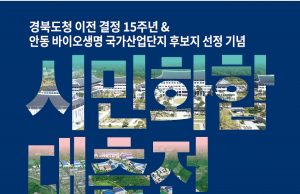 경북도청 이전 결정 15주년&안동 바이오생명 국가산업단지 후보지 선정 기념 시민 화합 대축전 개최
