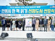 제5회 안동시 한 책 읽기 선정도서 선포식 개최