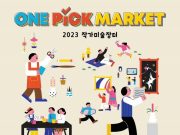 2023 작가미술장터 전국 6개 지역에서 개최