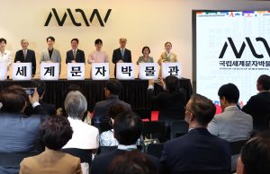 문체부, 국립세계문자박물관 문 개관