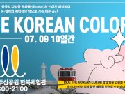 K-컬처 팝업, ‘한국방문의 해’ 매력 확산