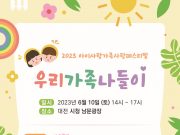 대전시, ‘2023년 아이사랑 가족사랑 축제’ 개최