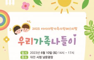 대전시, ‘2023년 아이사랑 가족사랑 축제’ 개최