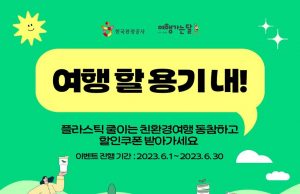 플라스틱 줄이는 친환경여행 함께 해요