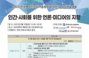 매거진미디어융합학회, 6월 10일 동국대에서 학술대회 개최