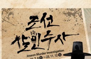 한국민속촌, 조선시대 추리 콘텐츠 ‘조선살인수사’ 개최
