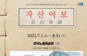 신안군, 정약전의 ‘자산어보’ 선보인다