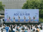 UN 세계 요가의 날, ‘ACC 요가 축제’ 성료