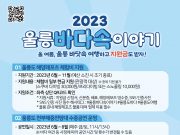 울릉군-경북문화관광공사 관광마케팅 3개 사업운영