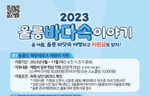 울릉군-경북문화관광공사 관광마케팅 3개 사업운영