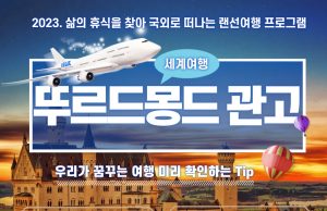 이천시, 관고동 삶의 휴식을 찾아 국외로 떠나는 랜선여행