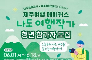 2023 제주여행 메이커스, 나도 여행작가 참가자 모집
