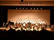 하동군, 새소리음악中高와 함께한 힐링콘서트 성료