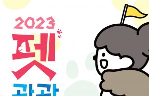 한국관광공사, ‘2023 펫관광 포럼’ 개최