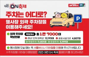 대전시, 0시 축제 관광객 위해 1만 7000대 주차공간 확보