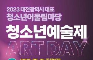 대전시, ‘청소년 예술제 ART DAY’ 개최
