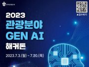 한국관광공사, 2023 관광분야 생성형 인공지능 해커톤 개최