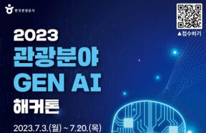 한국관광공사, 2023 관광분야 생성형 인공지능 해커톤 개최