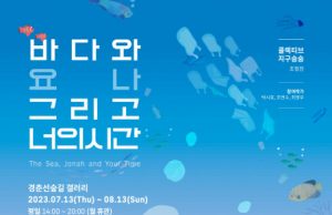 환경체험전시 ‘바다와 요나, 그리고 너의 시간’ 개최