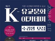 한국유교문화진흥원 ‘K-유교문화아카데미’ 운영