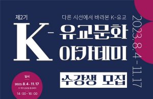 한국유교문화진흥원 ‘K-유교문화아카데미’ 운영