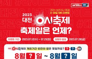 대전 0시 축제, D-30일 SNS이벤트 진행