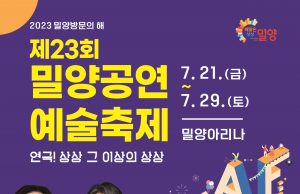 밀양공연예술축제, 세대를 아우르는 홍보대사 활동 기대