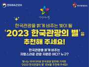 ‘2023 한국관광의 별’ 후보 추천 이벤트 진행