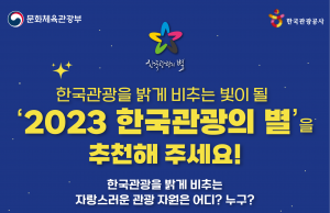 ‘2023 한국관광의 별’ 후보 추천 이벤트 진행