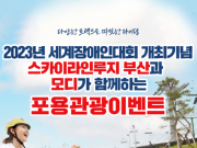 부산관광공사, 세계장애인대회개최기념 무료 여행 지원 이벤트 추진