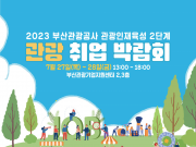 부산관광공사, ‘관광 분야 취업 박람회’ 개최