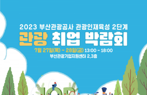 부산관광공사, ‘관광 분야 취업 박람회’ 개최