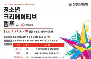 부산국제마케팅광고제 ‘2023 크리에이티브 캠프’ 개막