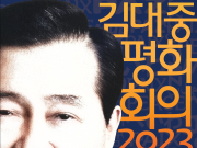 2023 김대중평화회의, 전남 신안‧목포서 개최