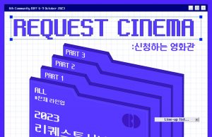 부산국제영화제, ‘신청하는 영화관’ 프로그램 선정 투표 개시