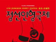 정선군, 제17회 정선인형극제 개최