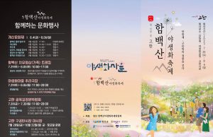 정선군, 함백산야생화축제 개최