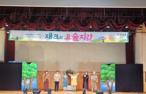 정선군, 어린이 경제뮤지컬 ‘재크의 요술지갑’ 공연 성료