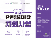 진주같은영화제 제1회 단편영화 제작지원사업 공모