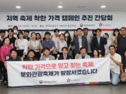 대국민 축제 신뢰 회복을 위한 바가지요금 근절 간담회 개최