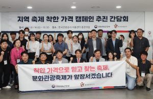 대국민 축제 신뢰 회복을 위한 바가지요금 근절 간담회 개최