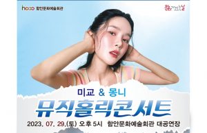함안문화예술회관, 미교&몽니 뮤직홀릭콘서트 개최